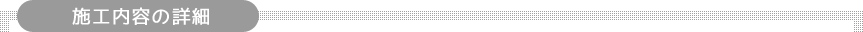 施工内容の詳細