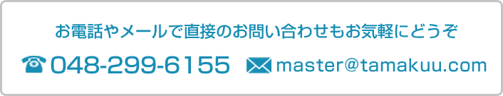 お電話やメールで直接のお問い合わせもお気軽にどうぞ